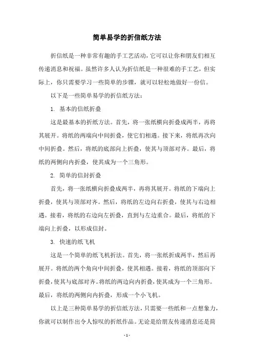 简单易学的折信纸方法