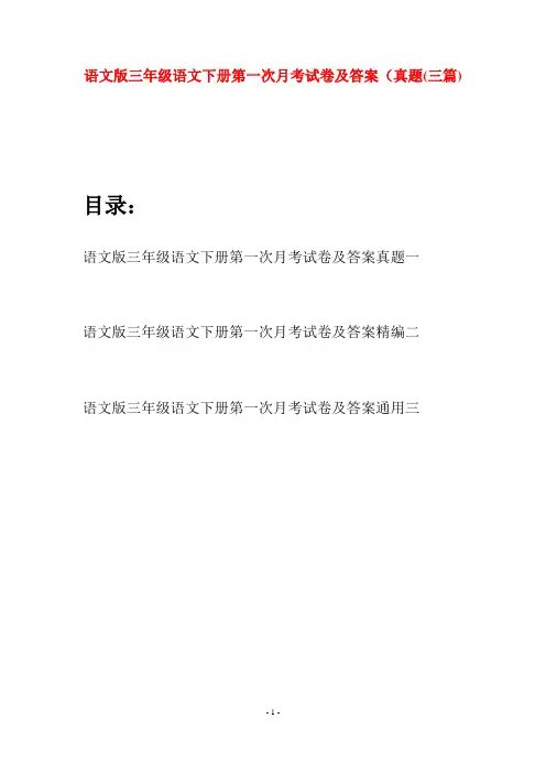 语文版三年级语文下册第一次月考试卷及答案真题(三套)