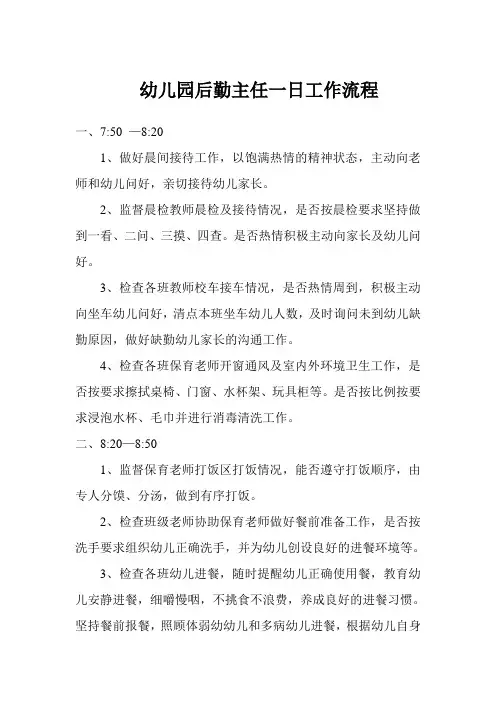 幼儿园后勤主任一日工作流程