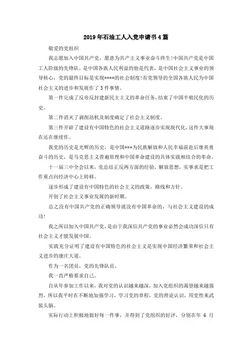 最新-2019年石油工人入党申请书4篇 精品