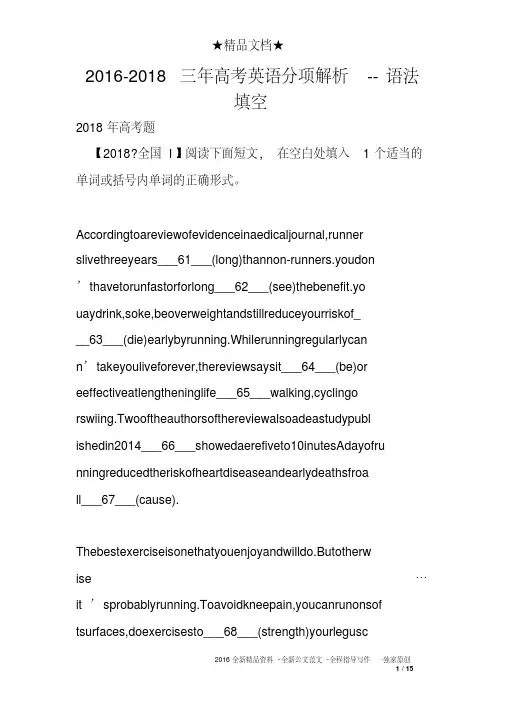 2016-2018三年高考英语分项解析--语法填空