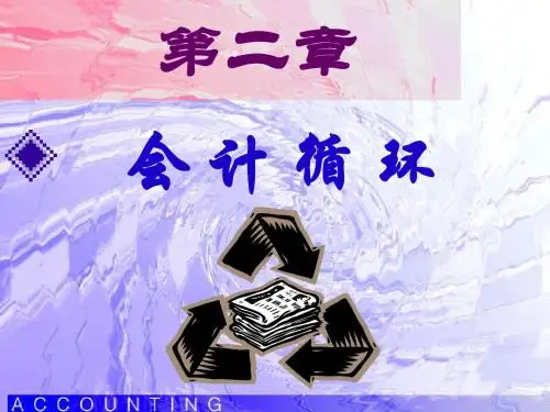 第二章+会计循环