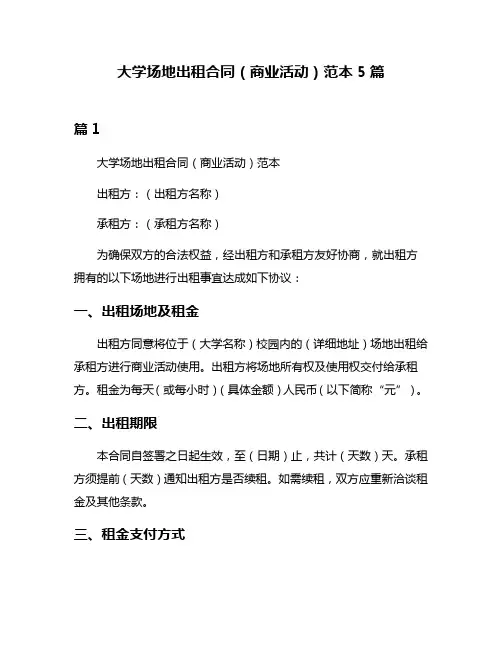 大学场地出租合同(商业活动)范本5篇