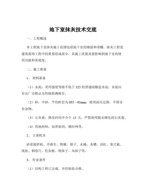 地下室抹灰技术交底