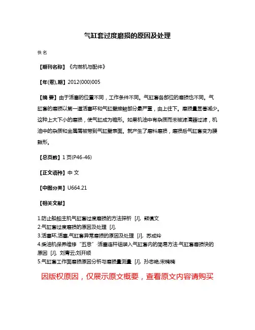 气缸套过度磨损的原因及处理