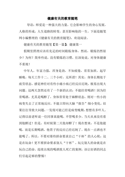 最新健康有关的教育随笔