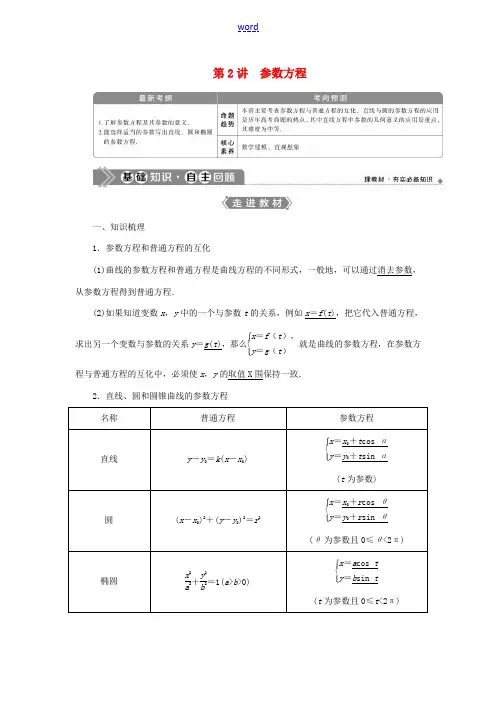 高考数学一轮复习 选修4-4 坐标系与参数方程 第2讲 参数方程教案 文 新人教A版-新人教A版高三