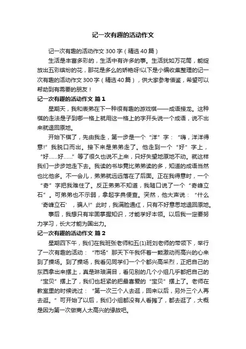 记一次有趣的活动作文300字（精选40篇）