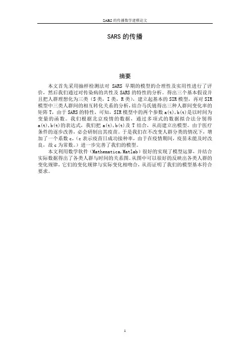 毕业设计sars的传播数学建模论文