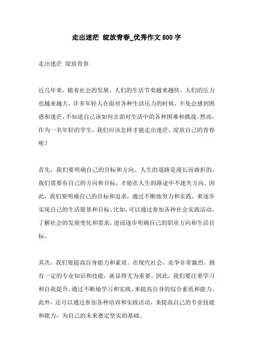走出迷茫 绽放青春优秀作文800字