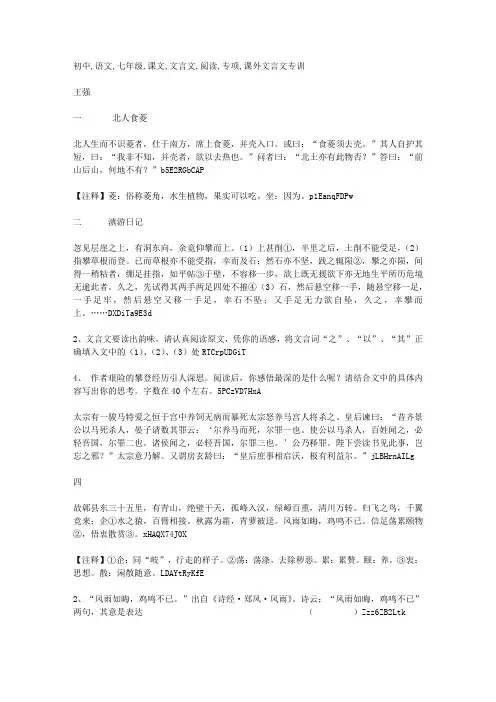 初中语文七年级课文文言文阅读专项训练测试卷附参考答案