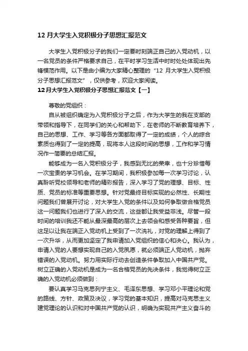 12月大学生入党积极分子思想汇报范文