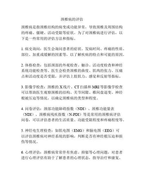 颈椎病的评估