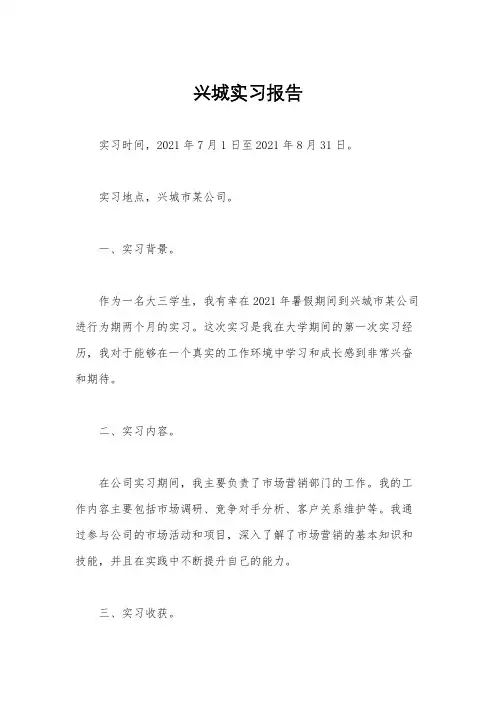 兴城实习报告