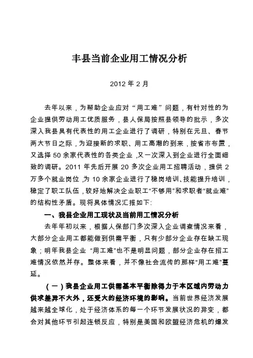 当前丰县企业用工情况分析