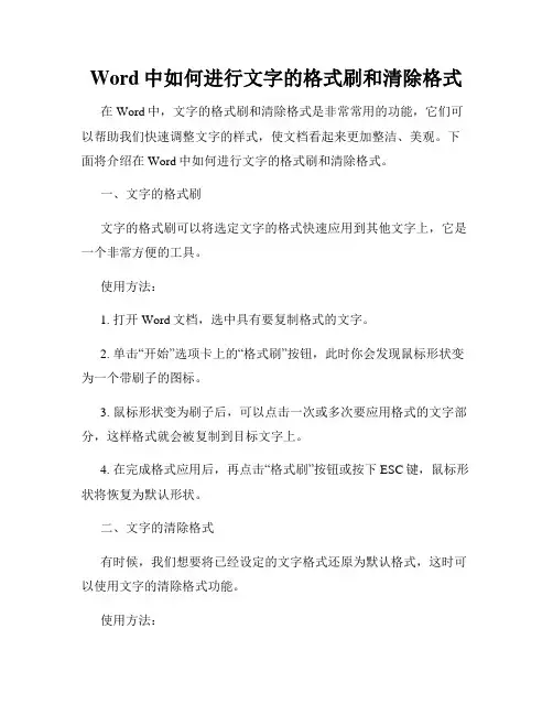 Word中如何进行文字的格式刷和清除格式