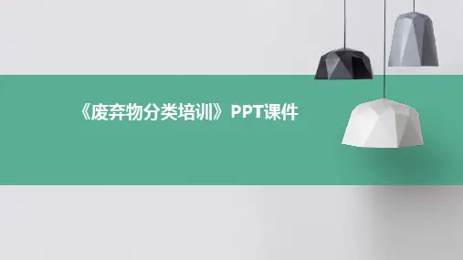 《废弃物分类培训》课件