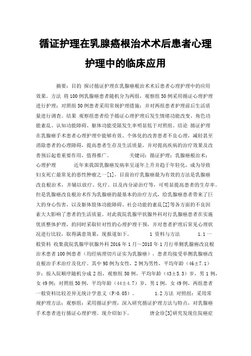 循证护理在乳腺癌根治术术后患者心理护理中的临床应用
