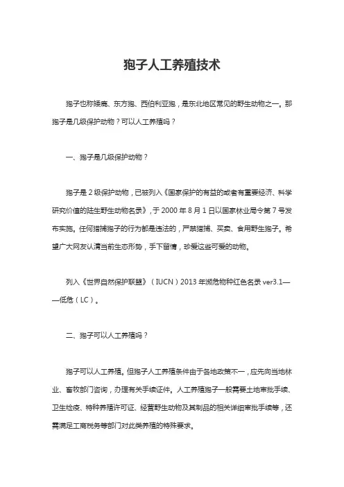 狍子人工养殖技术