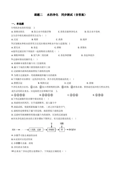 九年级化学人教版上册第四单元 课题二   水的净化  同步测试(含答案)