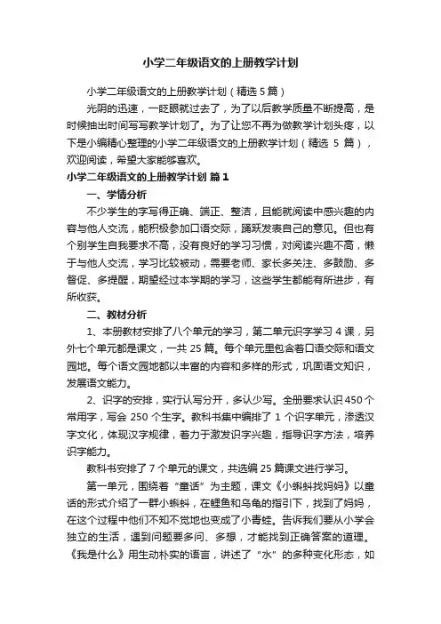 小学二年级语文的上册教学计划（精选5篇）