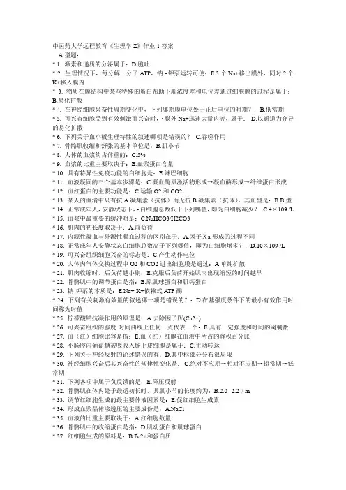 《生理学Z》作业1-4次答案