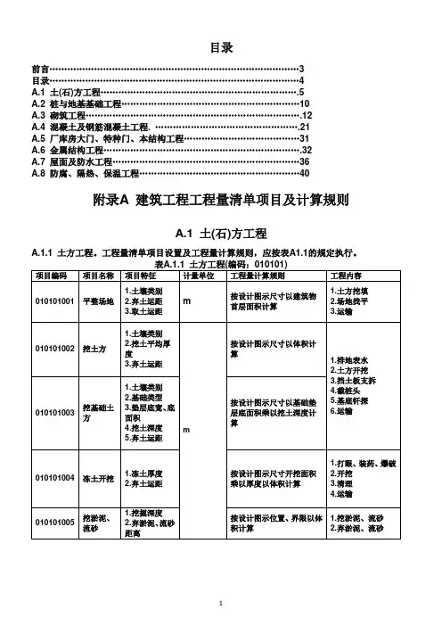 建设工程工程量清单计价规范-附录A