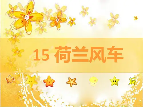15荷兰风车谈璟PPT课件