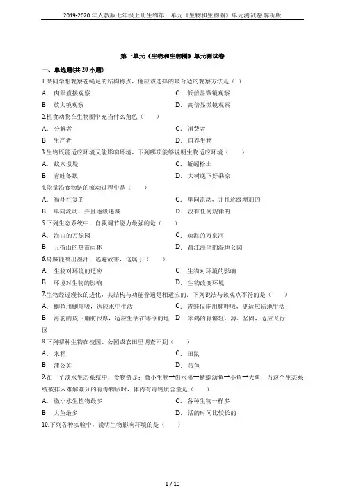 2019-2020年人教版七年级上册生物第一单元《生物和生物圈》单元测试卷 解析版