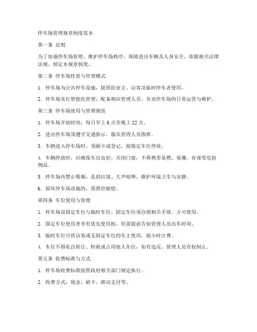停车管理规章制度范本