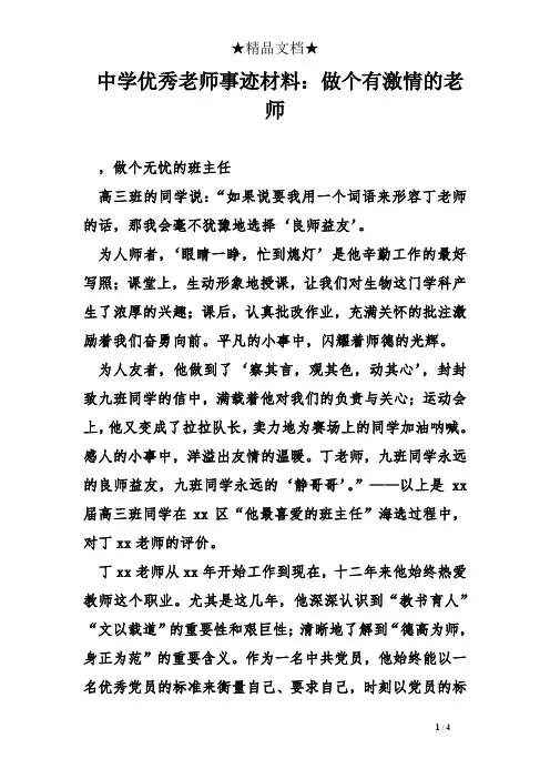中学优秀老师事迹材料：做个有激情的老师