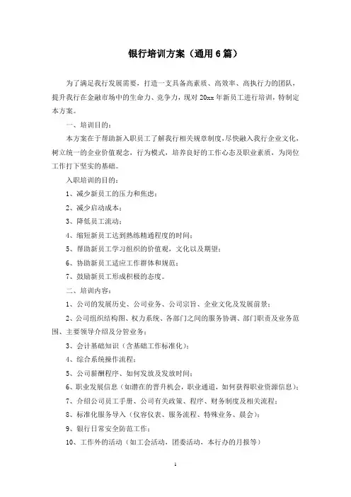 银行培训方案(最新)