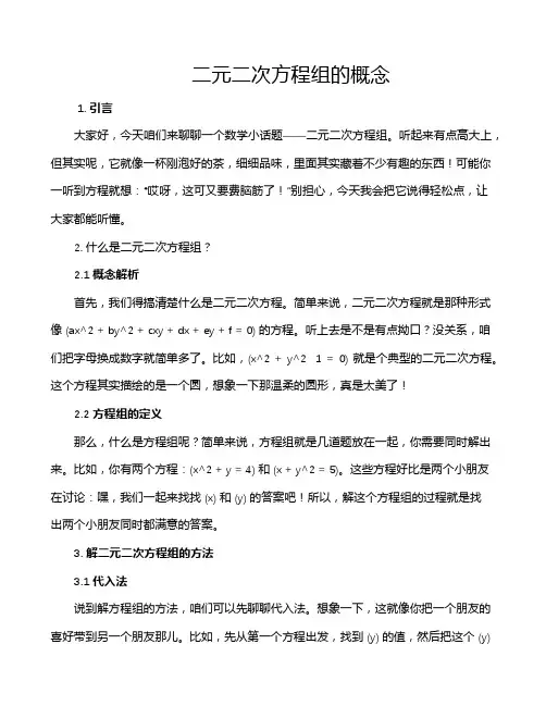 二元二次方程组的概念
