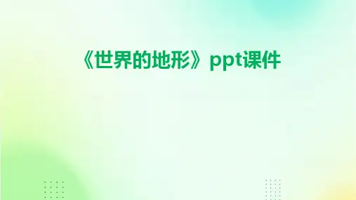《世界的地形》课件