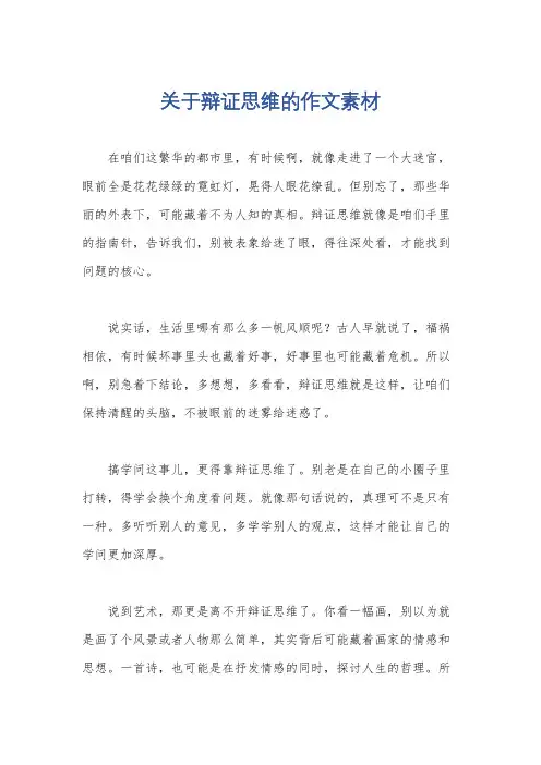 关于辩证思维的作文素材