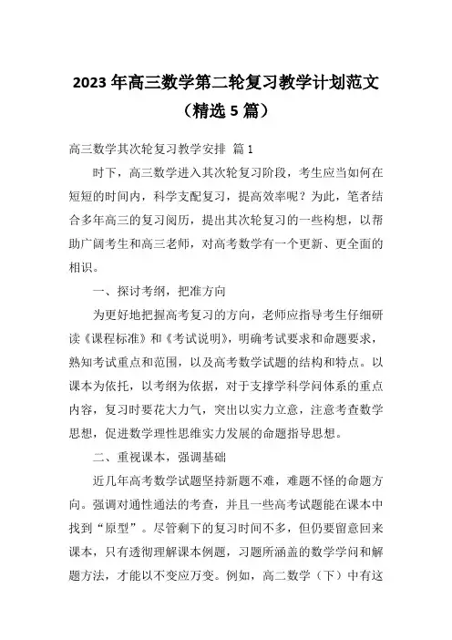 2023年高三数学第二轮复习教学计划范文(精选5篇)