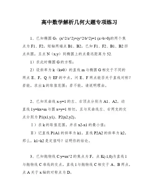 高中数学解析几何大题专项练习