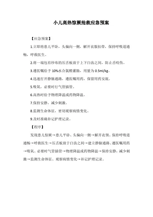 小儿高热惊厥抢救应急预案