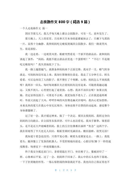 走夜路作文800字(精选9篇)