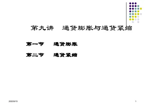 金融学第九讲通货膨胀与通货紧缩PPT课件