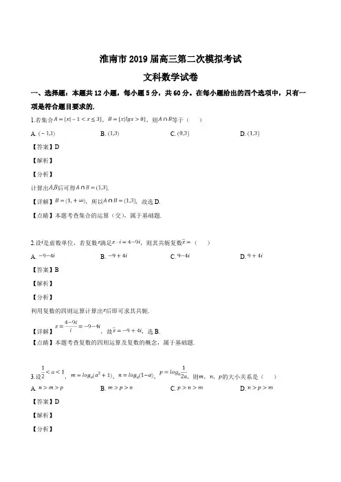 安徽省淮南市2019届高三第二次模拟考试文科数学试题(含精品解析)