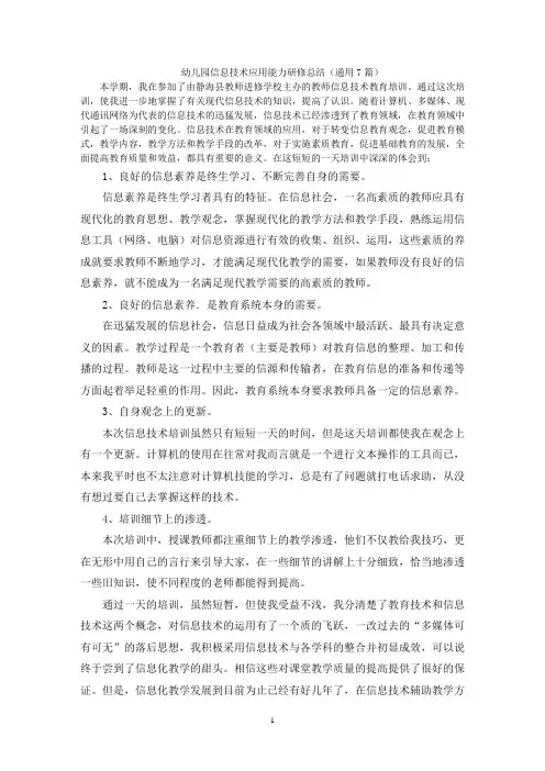 幼儿园信息技术应用能力研修总结