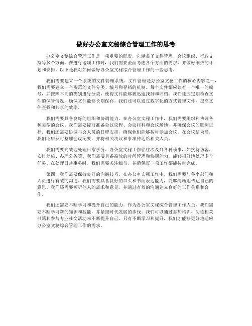 做好办公室文秘综合管理工作的思考