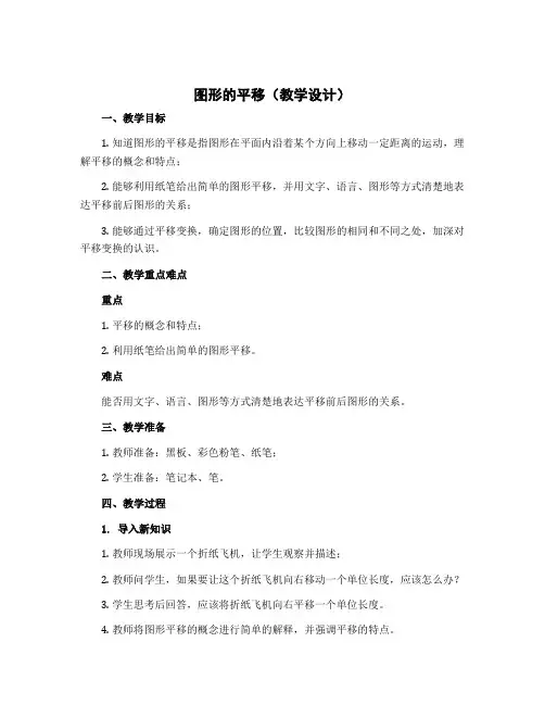 《图形的平移》(教学设计)-四年级数学下册苏教版