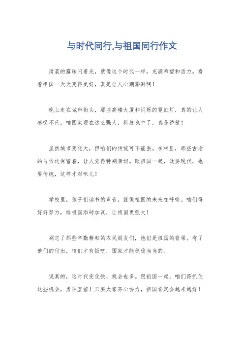 与时代同行,与祖国同行作文