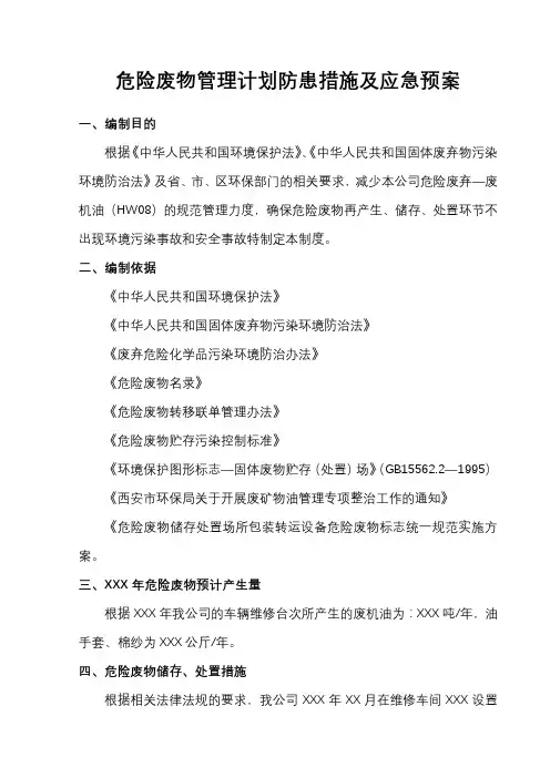 危险废物管理计划防患措施及应急预案