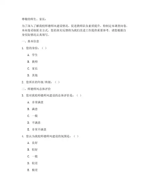 关于师德的调查问卷模板