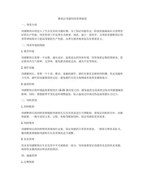 断奶后母猪饲养管理制度