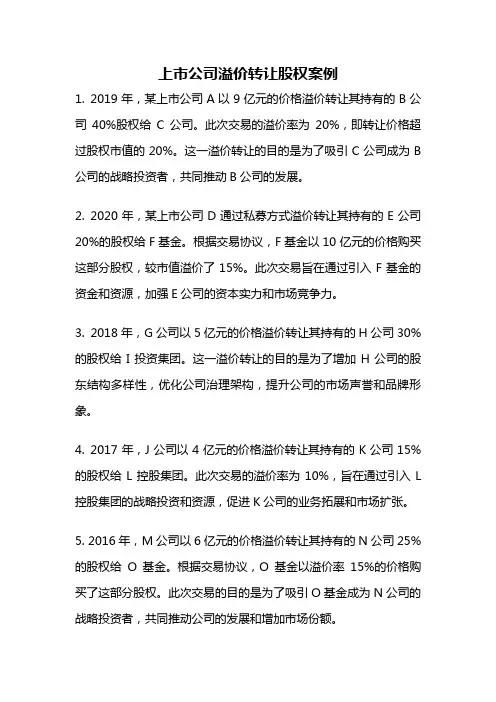上市公司溢价转让股权案例