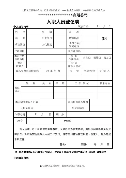 入职人员登记表(范本)